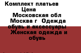 Комплект платьев XS/S › Цена ­ 1 000 - Московская обл., Москва г. Одежда, обувь и аксессуары » Женская одежда и обувь   